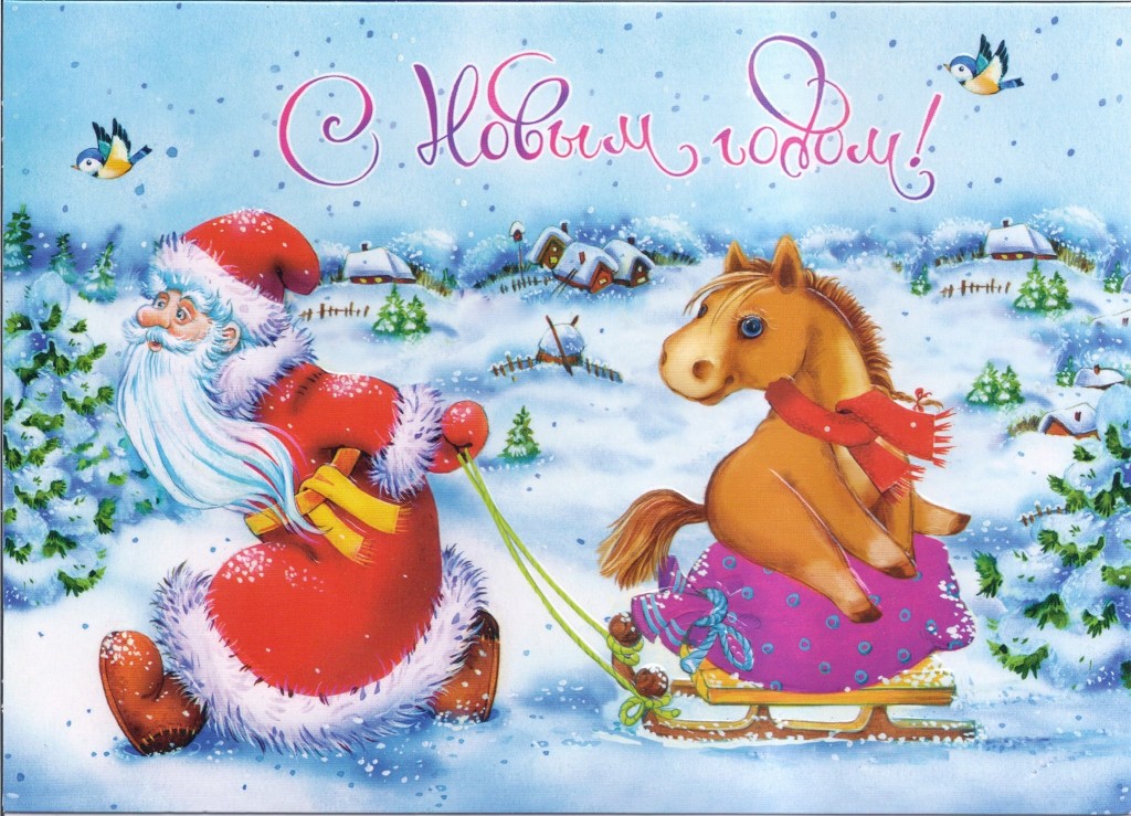 С Новым годом!